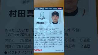 1998プロ野球チップス【村田真一(東京読売巨人軍)】