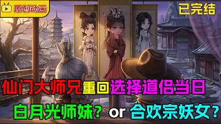 🔥【FULL一口氣看完】重生成仙門大師兄，前世錯愛師妹，被假死背叛，今生只選與我為敵的合歡宗魔女！