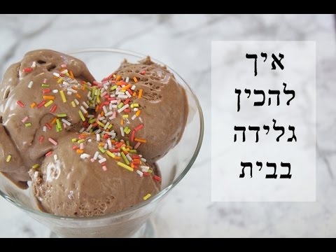 מתכון להכנת גלידת שוקולד ביתית