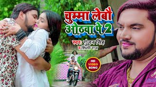 #VIDEO | चुम्मा लेबौ ओठवा पे 2 - #Gunjan Singh - Chumma Lebau Othwa Pe 2 - #Shilpi Raj - Maghi Song