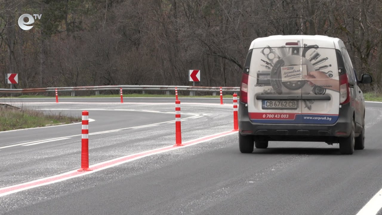 Монтираха разделителни колчета на път Е-80 в района на "Бряговските завои"