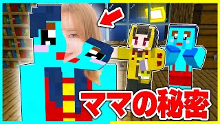ママの本当の姿が可愛いすぎた!?ママの顔を公開🤣🔥【まいくら / マインクラフト】