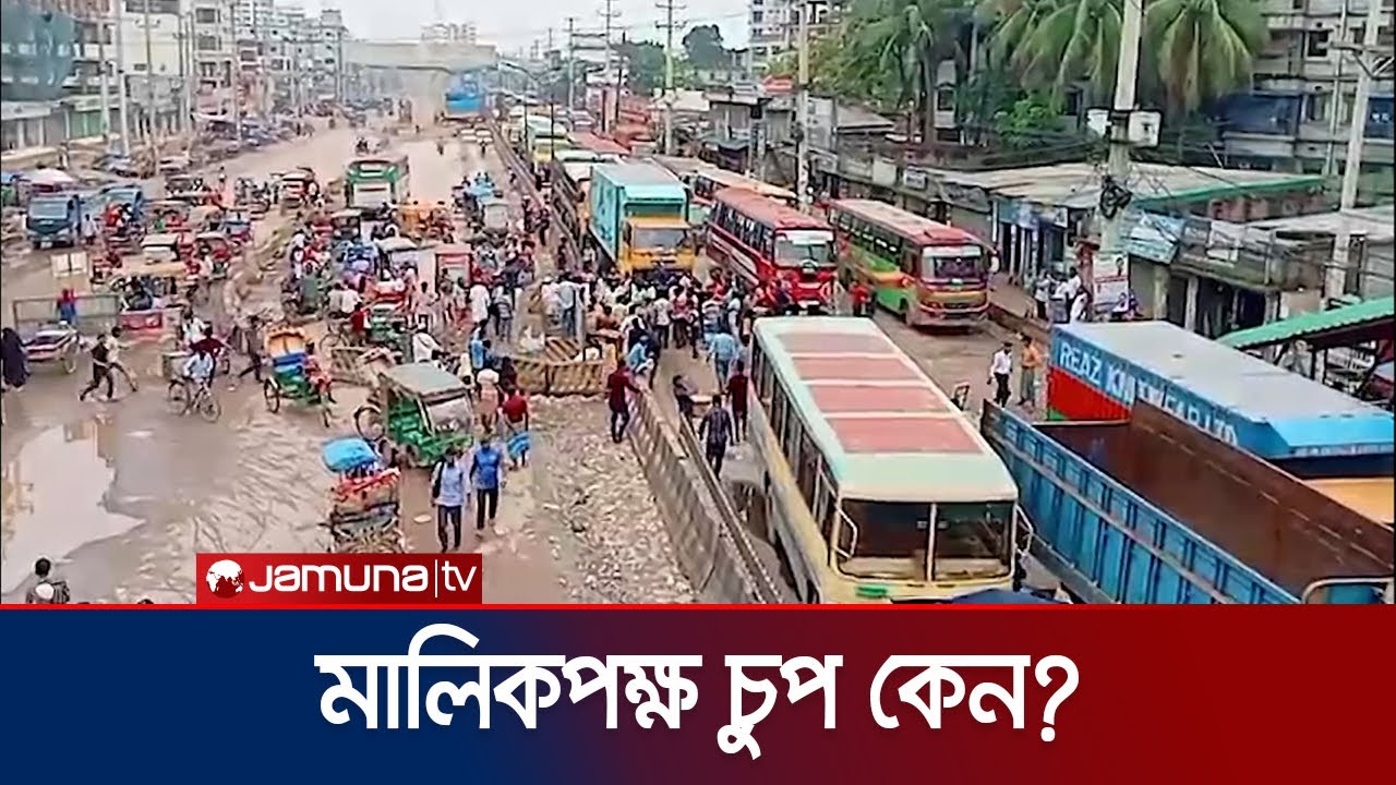 আজও সড়কে পোশাক শ্রমিকরা; যানজটে চরম ভোগান্তি যাত্রীদের | Garments Protest | Jamuna TV