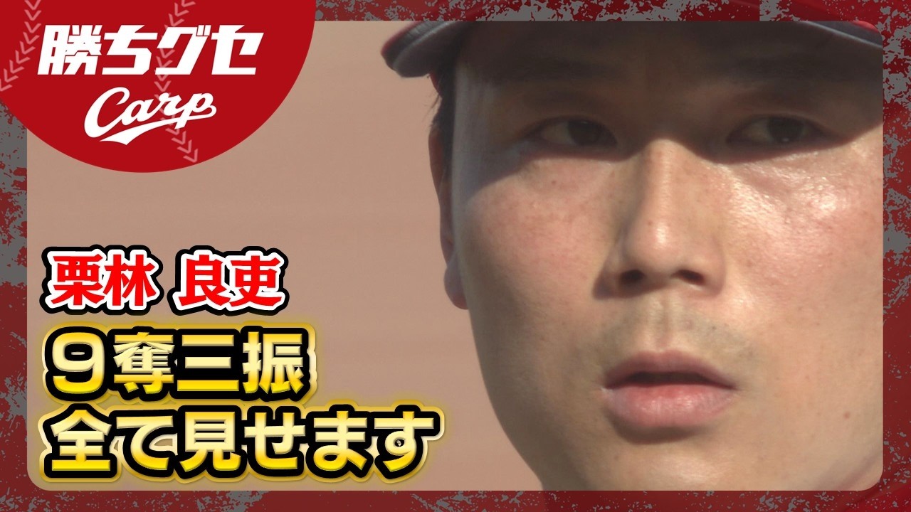 【きょうも好投】栗林　９奪三振全て見せます