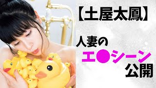 【土屋太鳳】見つけタオ。