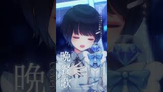 【パラレルシンガー七海うらら】晩餐歌 一発録りアカペラカバー 【#shorts】