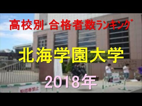臨床検査学科 北海学園大学 高校別合格者数ランキング 2018年【グラフでわかる】