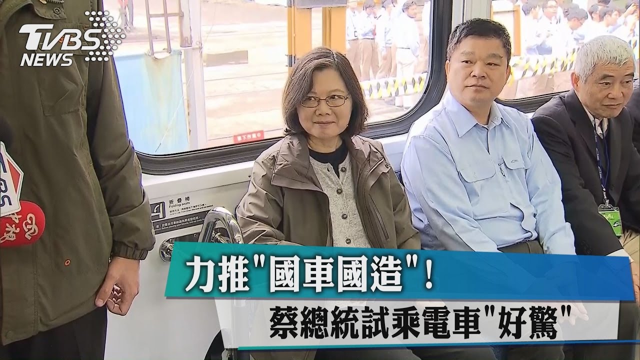 力推國車國造! 蔡總統試乘電車「好驚」