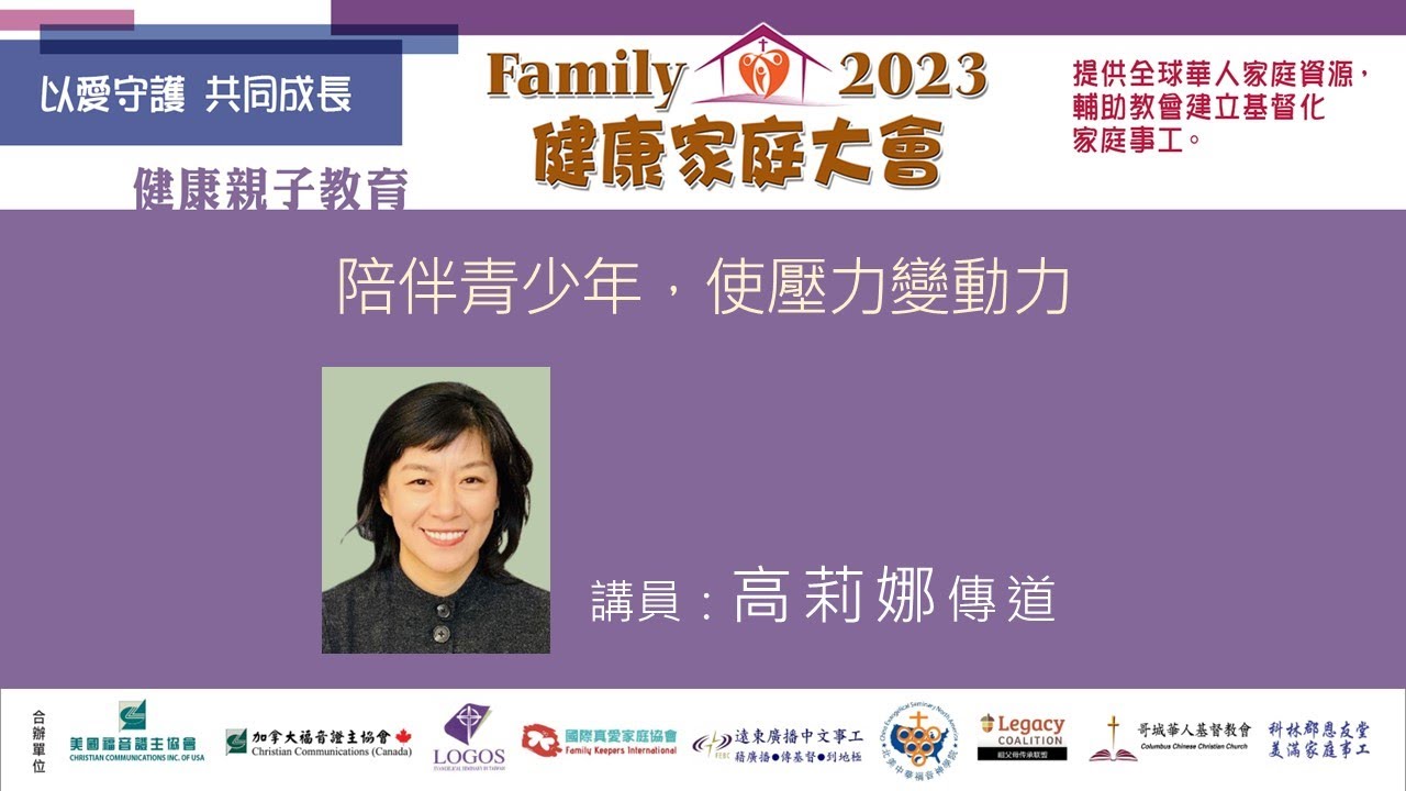 2023健康家庭大會●陪伴青少年，使壓力變動力●高莉娜傳道 (2023.12)
