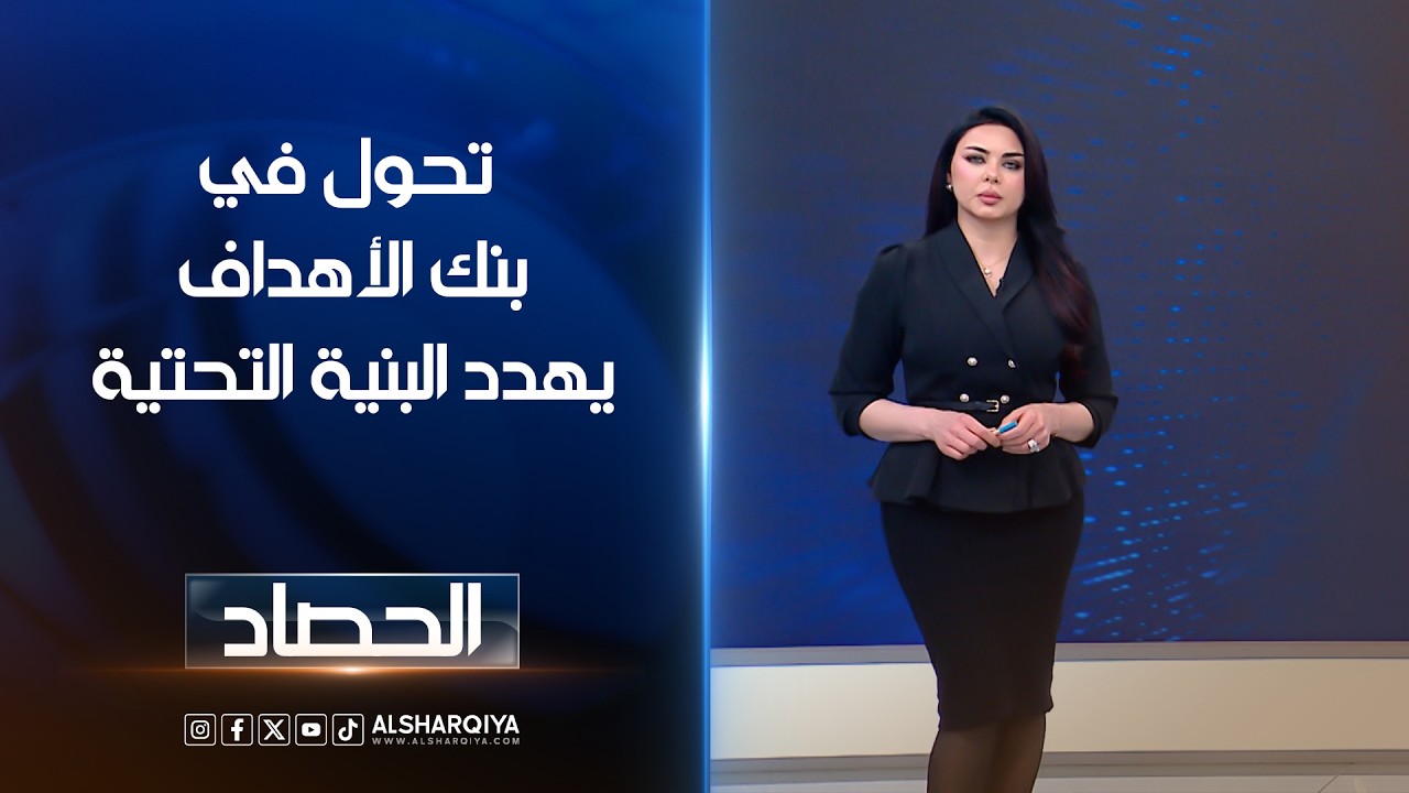 فيديو | تحول في بنك الأهداف يهدد البنية التحتية | لانا كاميران