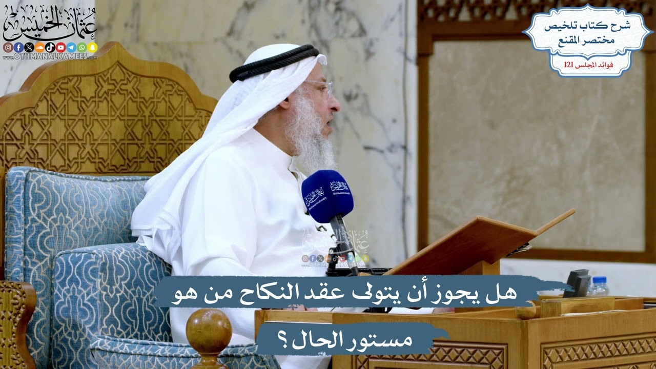 5227- هل يجوز أن يتولى عقد النكاح من هو مستور الحال؟ - عثمان الخميس