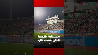 ⁨ حماس إفريقي بامتياز في قلب الدار البيضاء .. حضور مميز ومساندة منقطعة النظير لمنتخب مالي في موقع thumbnail