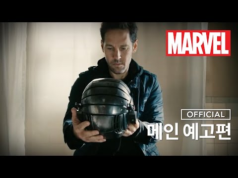 앤트맨 메인 예고편