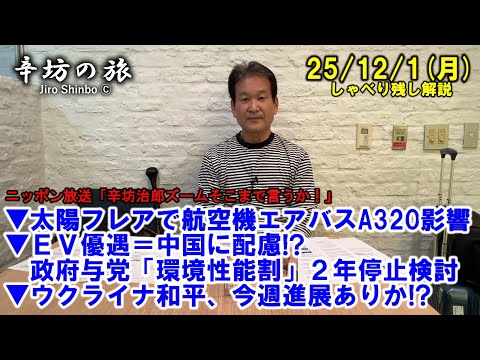 太陽フレアで航空機エアバスA320に影響▼EV優遇＝中国に配慮!?政府与党「環境性能割」2年停止検討▼ウクライナ和平、今週進展ありか 25/12/1(月)「辛坊治郎ズームそこまで言うか!」しゃべり残し