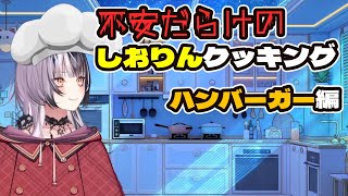 不安だらけのしおりんクッキング（ハンバーガー編）【ホロライブ切り抜き / シオリ・ノヴェラ / 英語学習】
