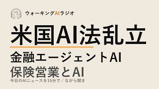 ながら聞きAIニュース｜米国AI法の州別パッチワーク・金融エージェント導入の課題