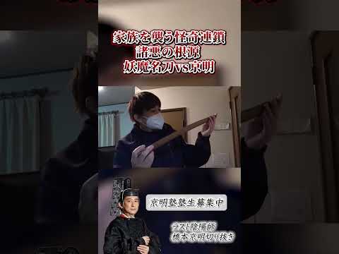 【心霊】家族を襲う怪奇連鎖 〜最終章〜 諸悪の根源 妖魔名刀vs京明【橋本京明】【閲覧注意】 #心霊 #恐怖  #shorts