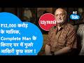 Vijaypat Singhania 12000 करोड़ के मालिक Complete Man ने किराए 