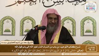 5 - 16 من باب من الشرك النذر لغير الله إلى باب لقول الله تعالى ( حتى إذا فزع عن قلوبهم قالوا...) image