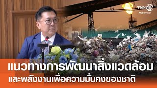 แนวทางการพัฒนาสิ่งแวดล้อม และพลังงานเพื่อความมั่นคงของชาติ⎪คิดเพื่อชาติ⎪17.05.68