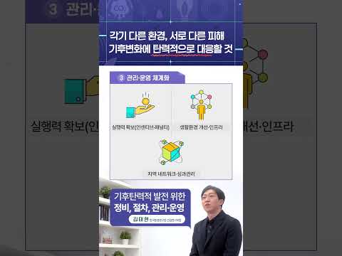 기후탄력적 발전 위한 정비, 절차, 관리·운영