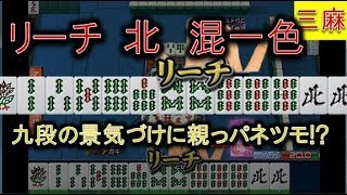 【アガキの三麻153】九段になりました　勝負どころは南一局の親番っ！