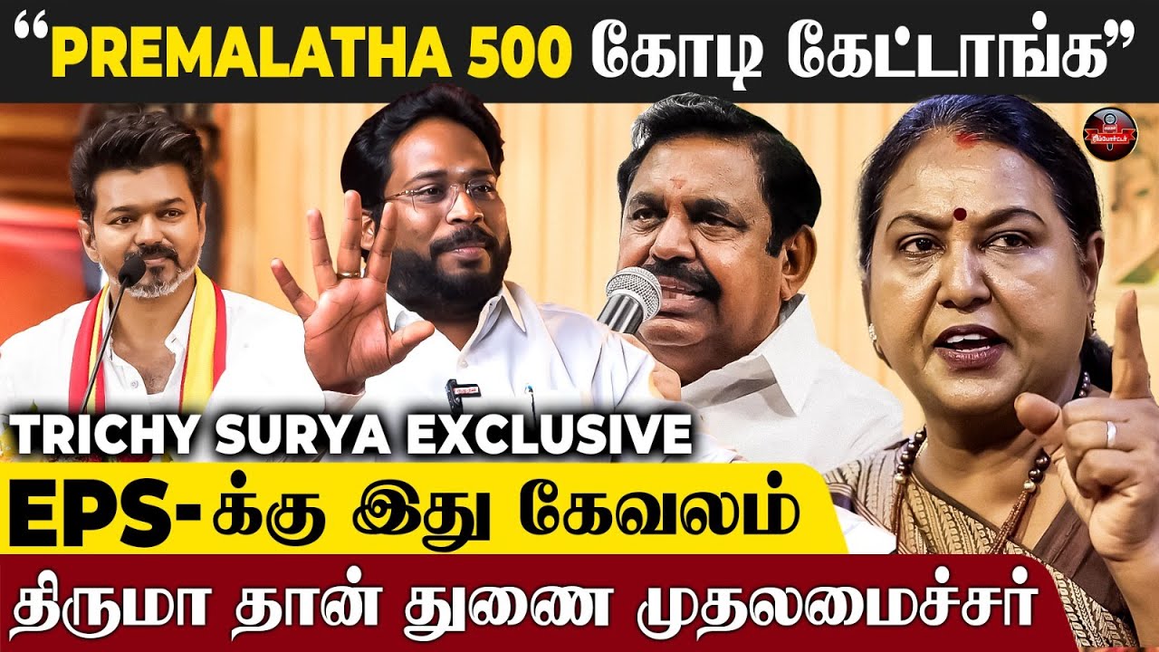"DMK-வை Vijay தோற்கடிப்பார்😨தலைக்கு 1 கோடி கொடுத்துருக்காங்க😱" - Trichy Surya Interview | EPS
