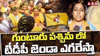 గుంటూరు పశ్చిమ లో టీడీపీ జెండా ఎగరేస్తా | TDP Candidate Galla Madhavi About TDP Victory | ABN Telugu