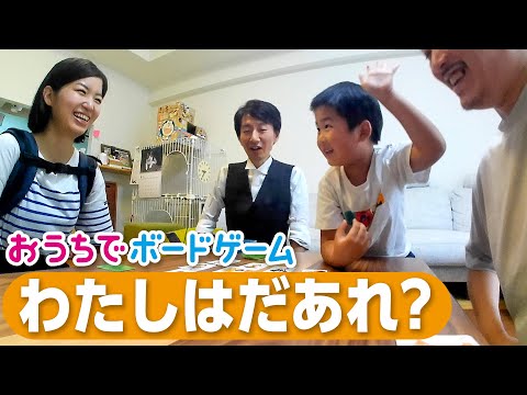 おうちでボードゲーム#18『わたしはだあれ？』
