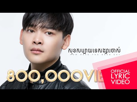 សុខសប្បាយទេសង្សារចាស់【Official Lyric video】How have you been ex by ម៉ា ច័ន្ទបញ្ញា (Ma Chanpanha)