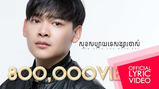 សុខសប្បាយទេសង្សារចាស់【Official Lyric video】How have you been ex by ម៉ា ច័ន្ទបញ្ញា (Ma Chanpanha)
