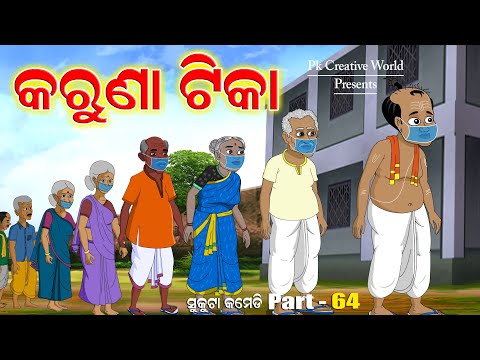 Karuna Tika I Sukuta Comedy Part - 64 I Pk Creative world I Odia Comedy I Cartoon Jokes
