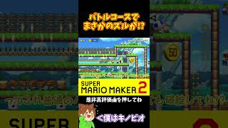 【マリオ】バトルコースなのに上から抜けられるんだけど！？#マリオメーカー2 #ぽこにゃん #shorts #ゆっくり実況