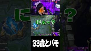 33歳とパモ