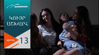 Կույր Աշխարհ, Սերիա 13 / Kuyr Ashkhar