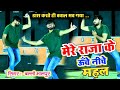 मेरे राजा के ऊँचे नीचे महल Mere Raja Ke Uche Niche Mahal S