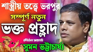 Download lagu সম্পূর্ণ নতুন ভক্ত প্রহ্লাদ🎙️সুমন ভট্টাচার্য কীর্তন💐 Suman Bhattacharya Kirtan 2025 mp3 Download lagu সম্পূর্ণ নতুন ভক্ত প্রহ্লাদ🎙️সুমন ভট্টাচার্য কীর্তন💐 Suman Bhattacharya Kirtan 2025 mp3