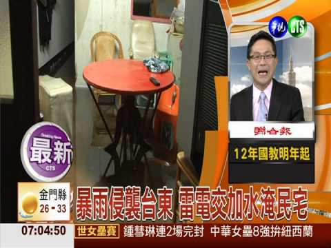 暴雨侵襲台東 雷電交加水淹民宅