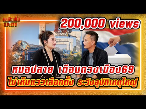 เหลือเชื่อ EP.175 หมอปลาย เตือนดวงเมืองปี 69 ไม่เห็นแววเลือกตั้ง ระวังอุบัติเหตุใหญ่