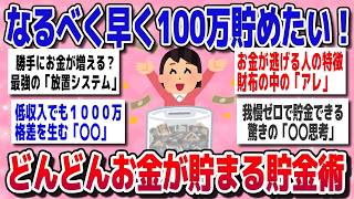 【有益】秘密にしておきたい…100万貯金が爆速で達成できる節約術【ガルちゃん】
