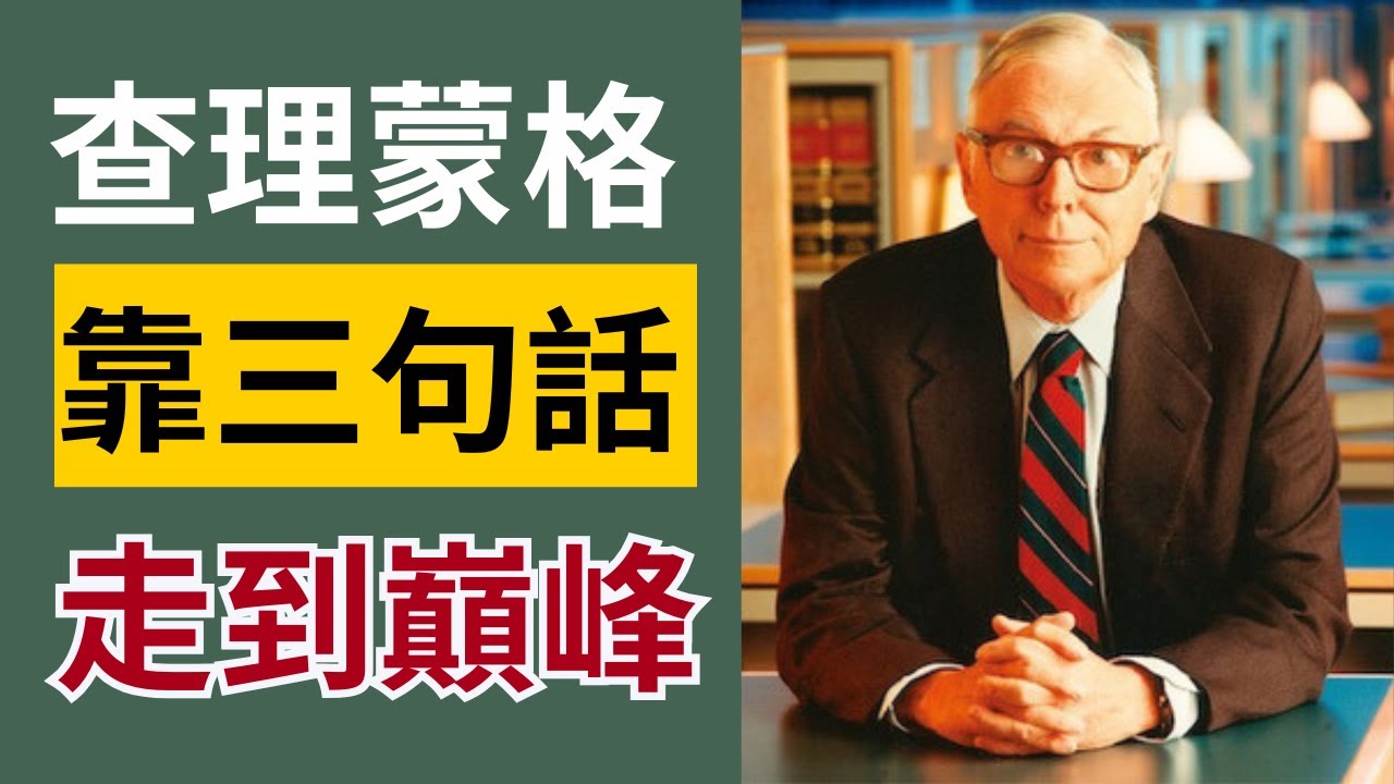 查理·蒙格99年智慧精華：人生最有用的三句話 | 靠這3個觀念，贏過99%的人