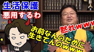 生活保護を悪用して生きていきたい!岡田斗司夫「お前何のために生きてんの?」【人生相談室】【切り抜き】