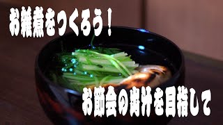 お雑煮をつくろう！　お節会の出汁を目指して
