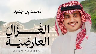 كلمات اغنية الغزال العارضية محمد بن جعيد