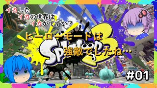 【スプラトゥーン3】イカさん＃01【ソフトウェアトーク実況】