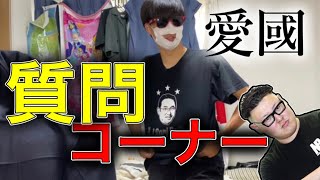 質問コーナー【明日のズボンなくした】