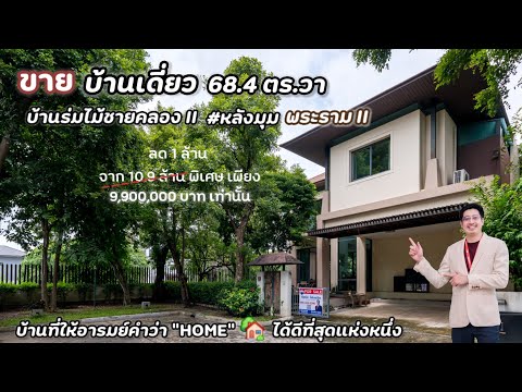 มาใหม่ บ้านเดี่ยวหลังมุม ร่มไม้ชายคลอง 2 พระรามสอง-ท่าข้าม (อนามัยงามเจริญ 26) ใกล้ Central พระรามสอง เพียง 3 กม.