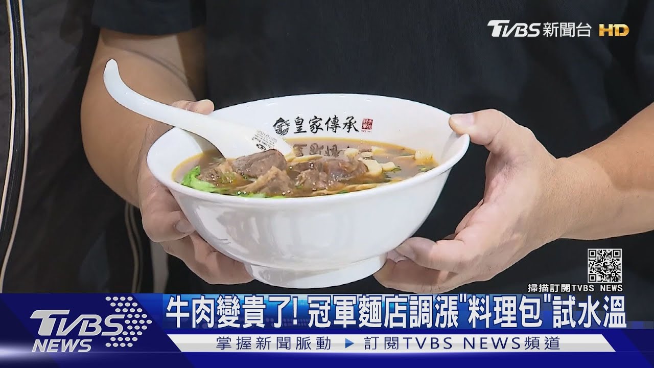 牛肉價格漲3成！　「皇家傳承」牛肉麵店宣布調理包漲價