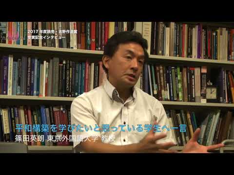 [東京外国語大学］篠田英朗教授読売・吉野作造賞受賞インタビュー（下）