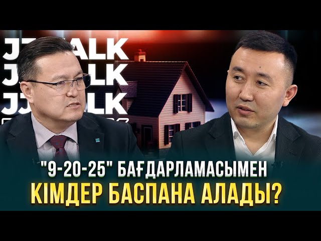 «9-20-25» бағдарламасымен кімдер баспана алады?